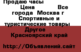 Продаю часы Garmin vivofit *3 › Цена ­ 5 000 - Все города, Москва г. Спортивные и туристические товары » Другое   . Красноярский край